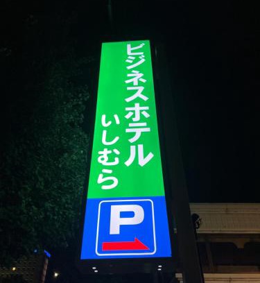 Mibu Hotel | Business Hotel Ishimura