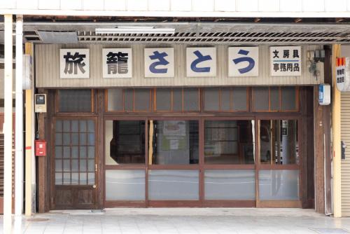 Odawara House | Guesthouse Hatagoya sato 旅籠屋さとう