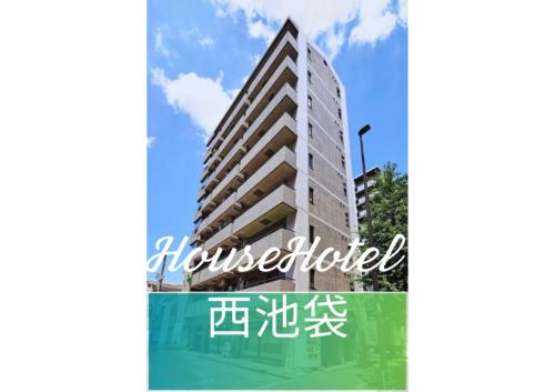 Itabashi Apartment | Househotel 西池袋