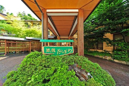 Minakami Hotel | Ryokan Tanigawa